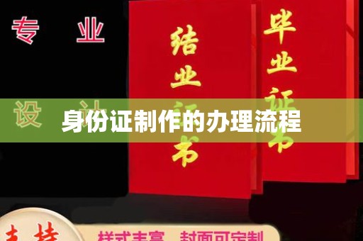 洞头身份证制作的办理流程